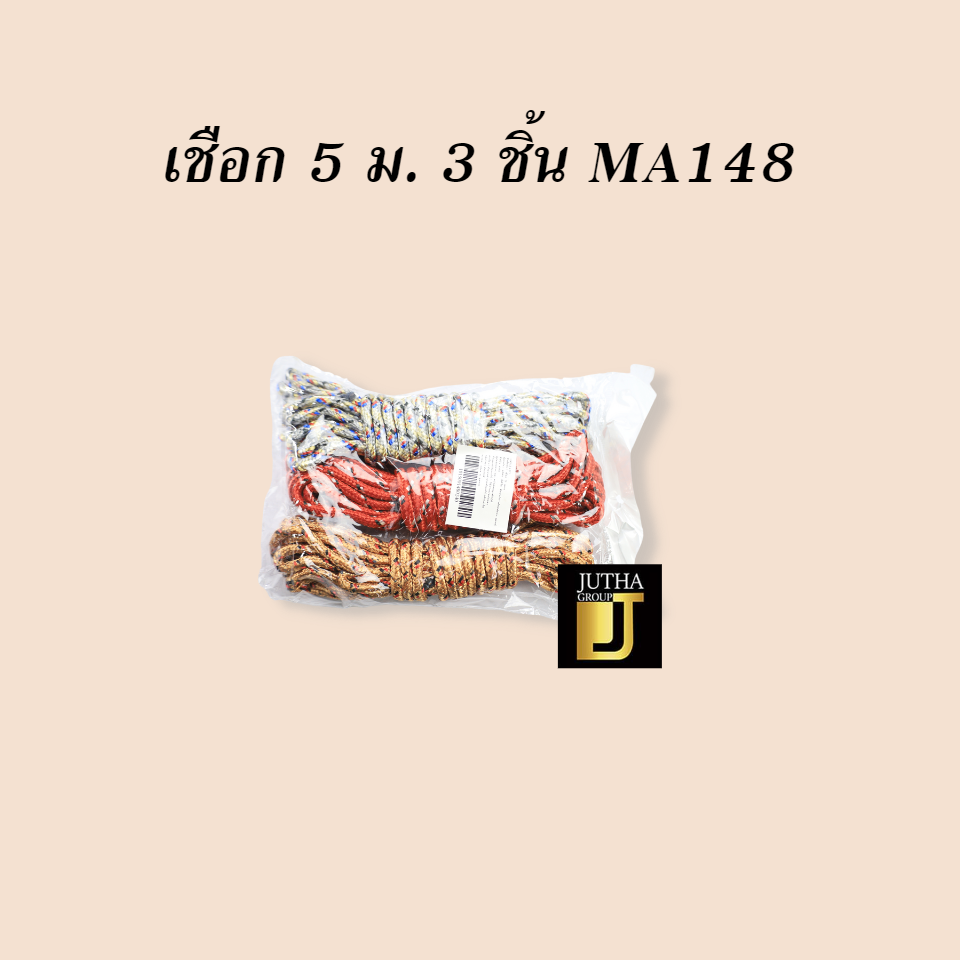เชือก 5 ม. 3 ชิ้น