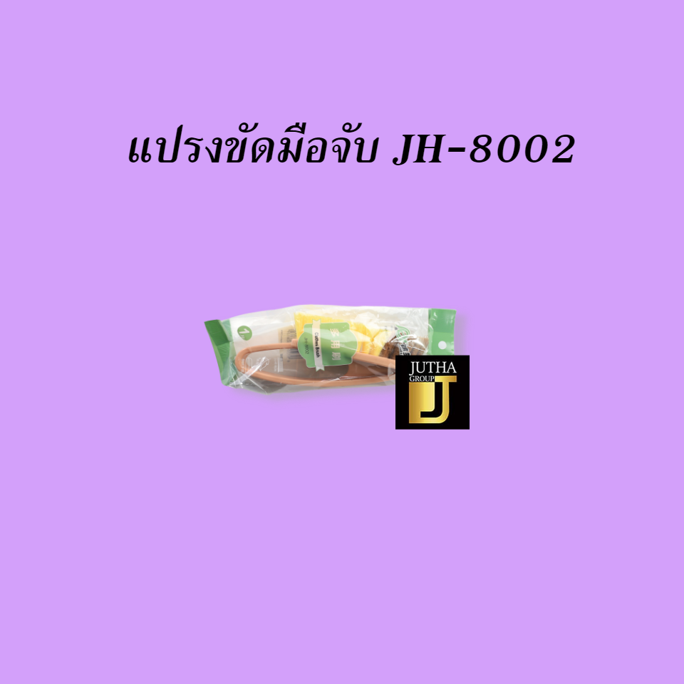 แปรงขัดมือจับ