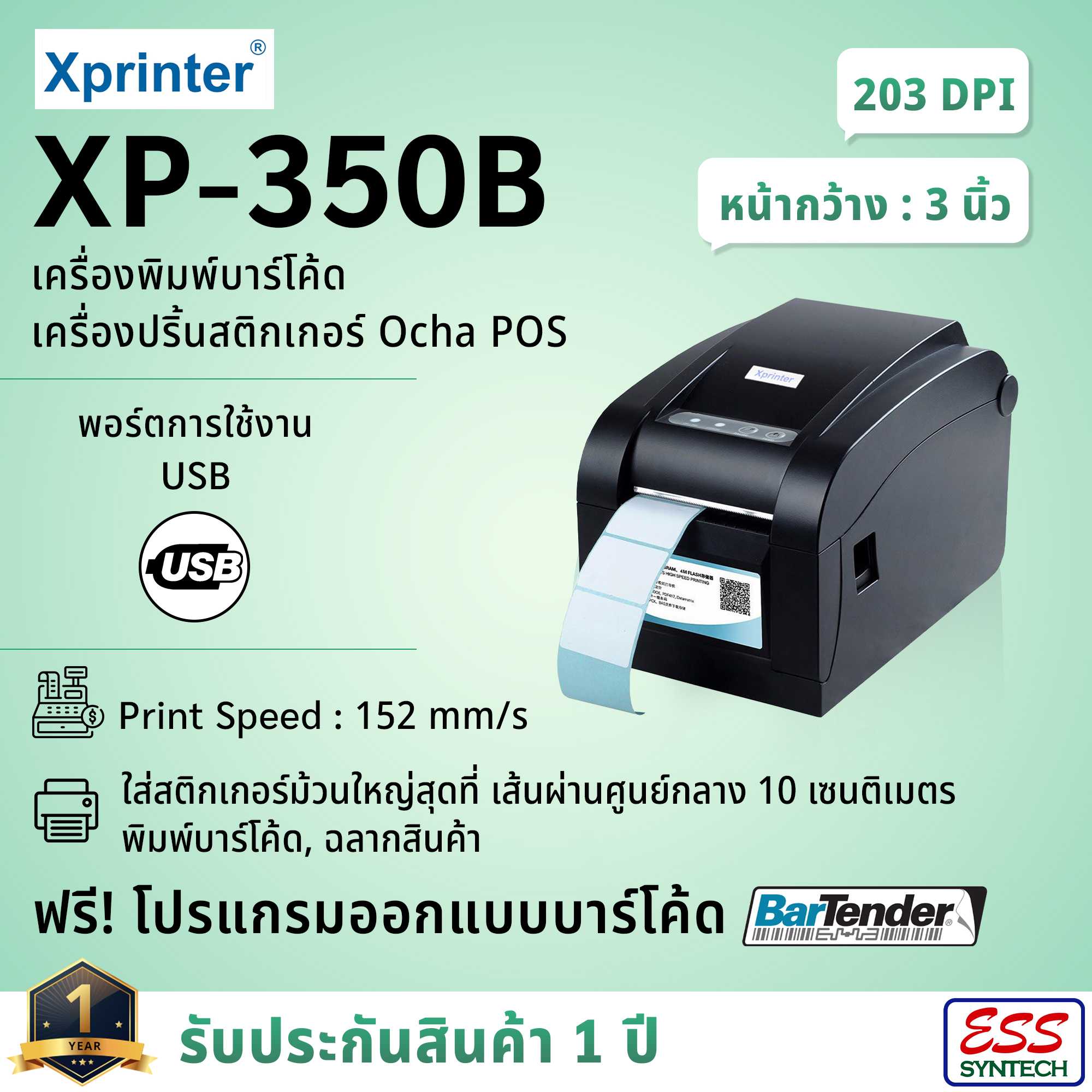 Xprinter XP-350B เครื่องพิมพ์บาร์โค้ด เครื่องปริ้นสติ๊กเกอร์ Ocha POS แปะแก้ว ติดแก้วชานมไข่มุก