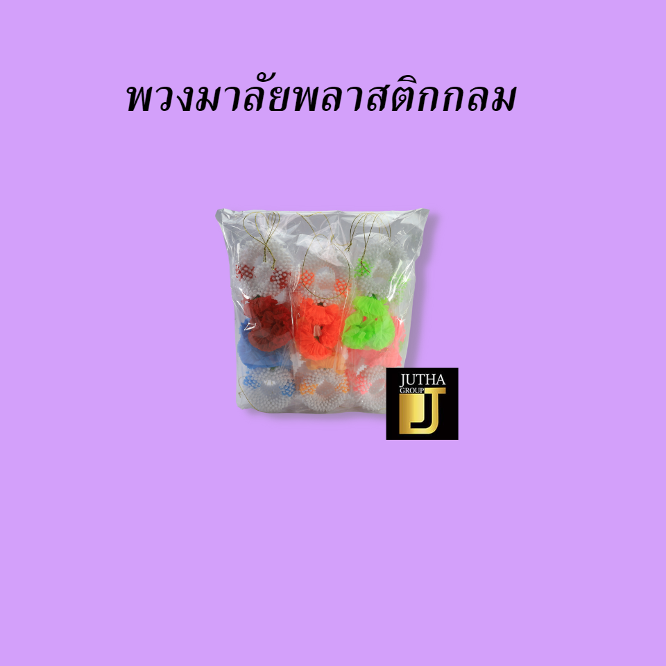 พวงมาลัยพลาสติกกลม