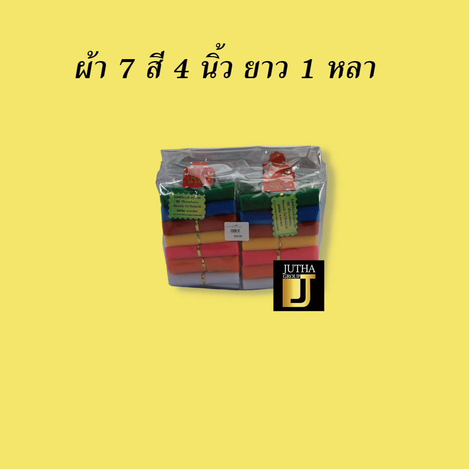 ผ้า 7 สี 4 นิ้ว ยาว 1 หลา