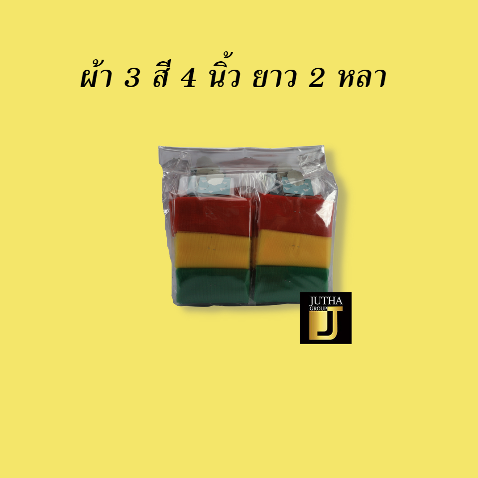 ผ้า 3 สี 4 นิ้ว ยาว 2 หลา