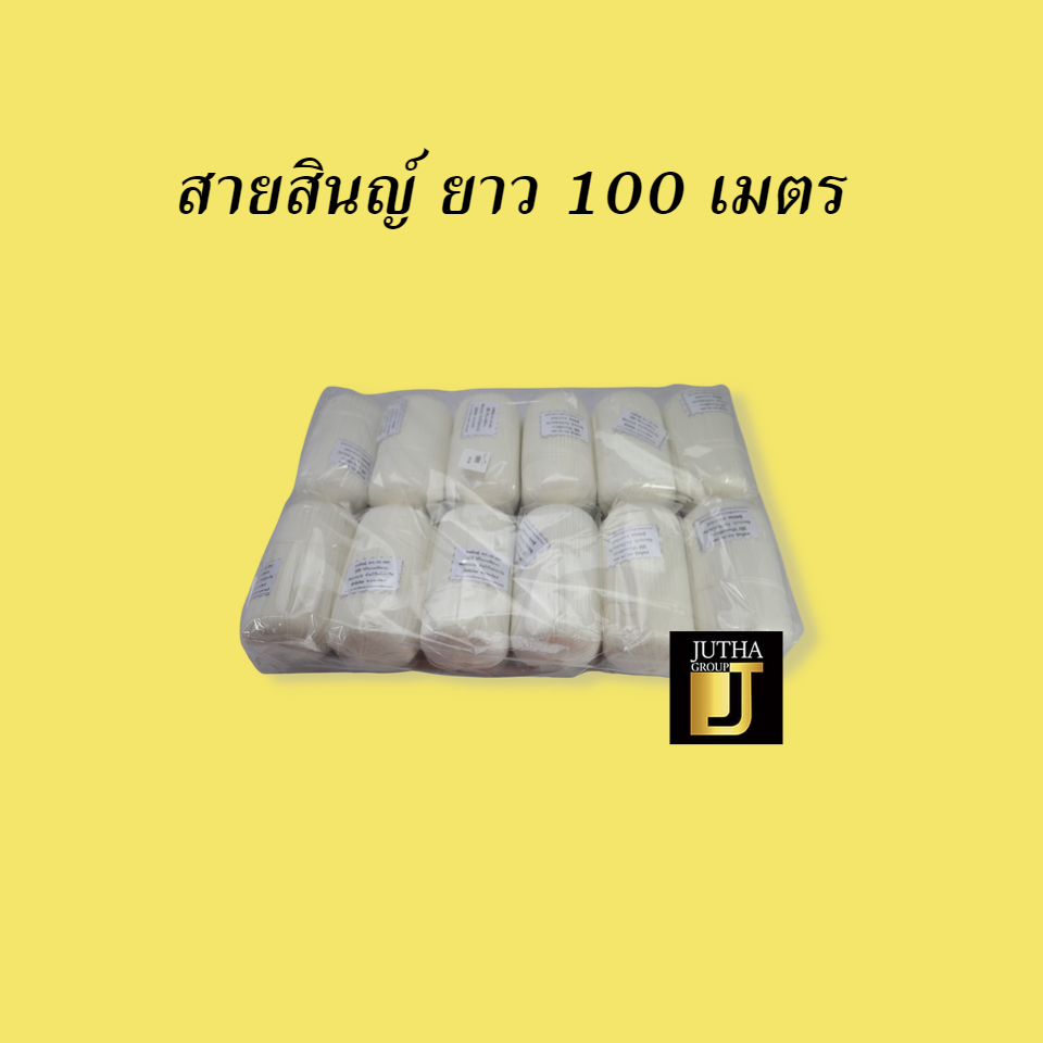 สายสินญ์ ยาว 100 เมตร