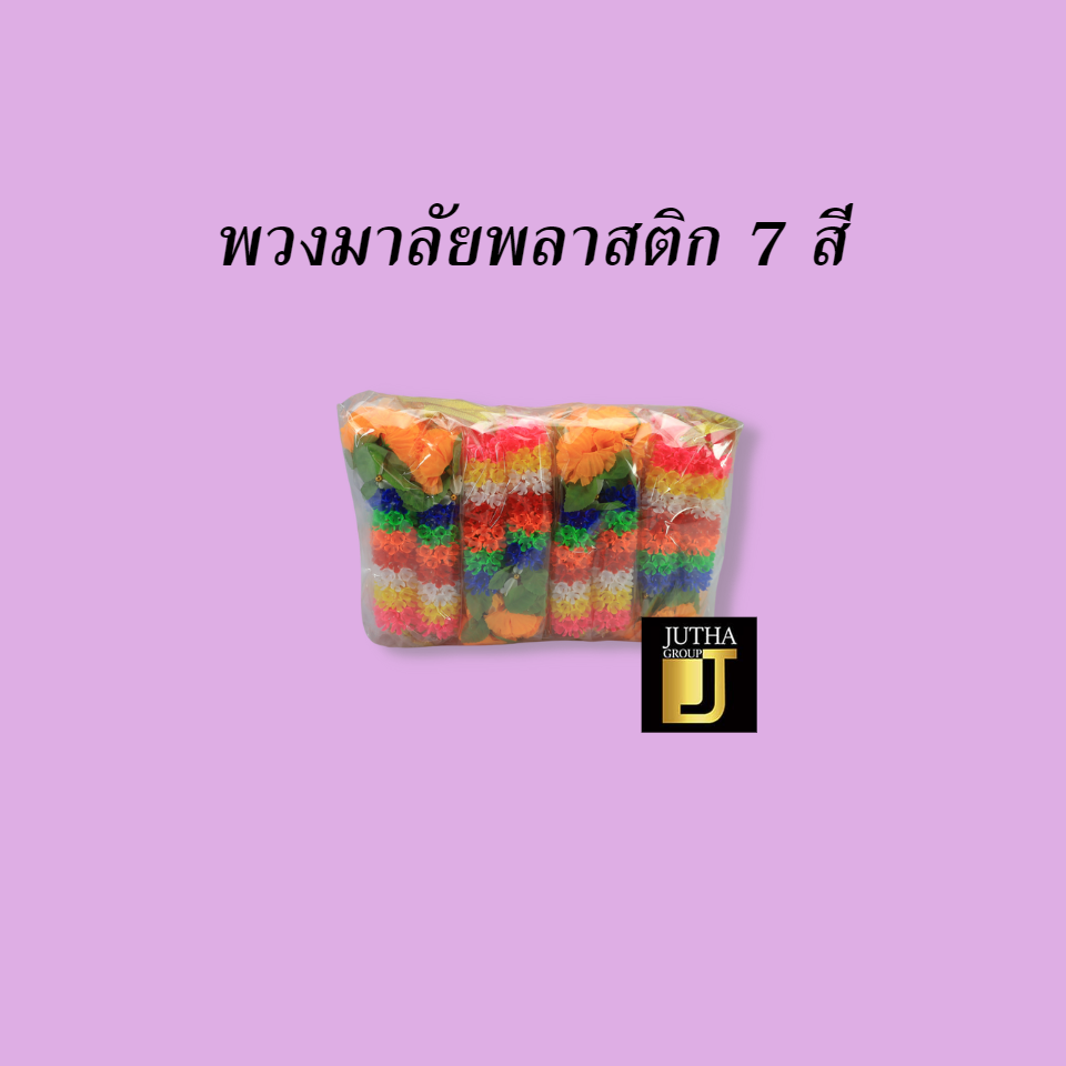 พวงมาลัยพลาสติก 7 สี