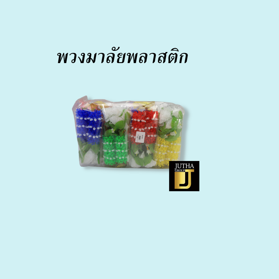พวงมาลัยพลาสติก
