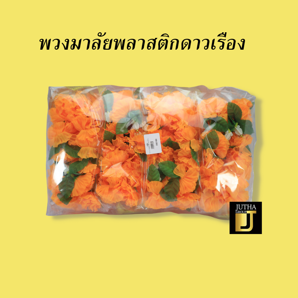 พวงมาลัยพลาสติกดาวเรือง