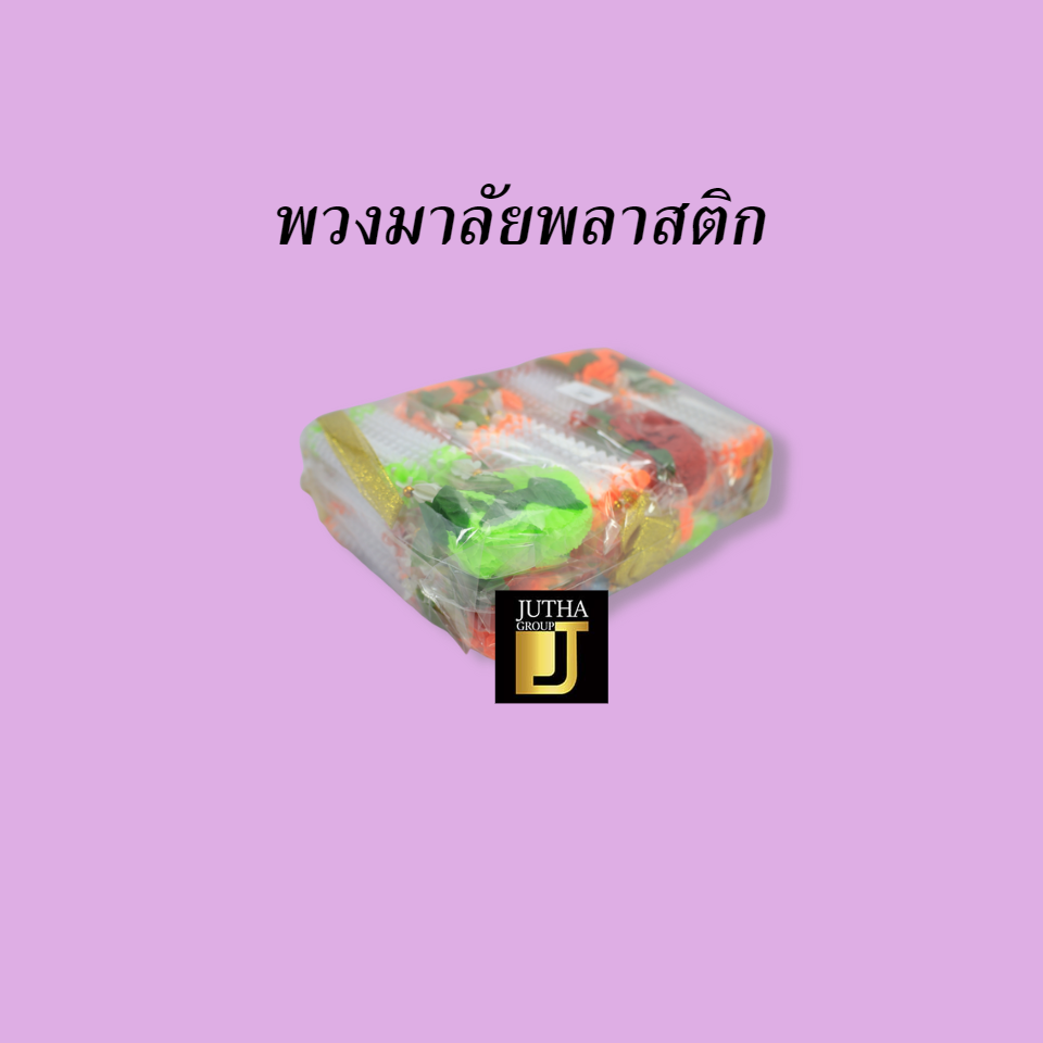 พวงมาลัยพลาสติก