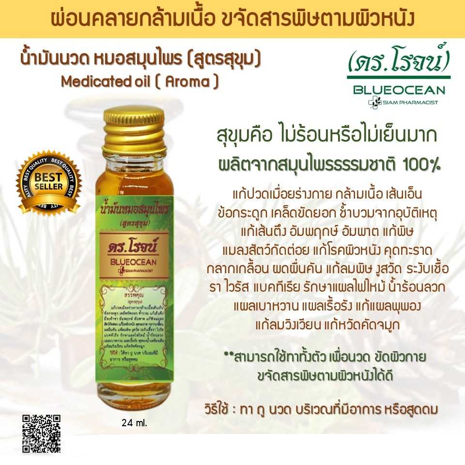 น้ำมันนวดสมุนไพร (สุตรสุขุม) 24 ml.