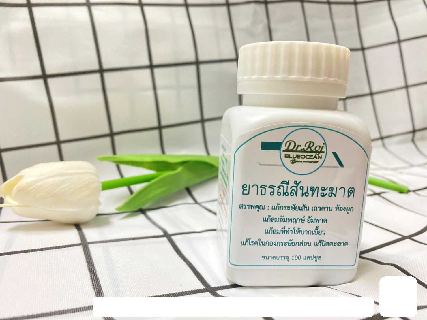 ยาธรณีสันฑะฆาต 60 แคปซูล
