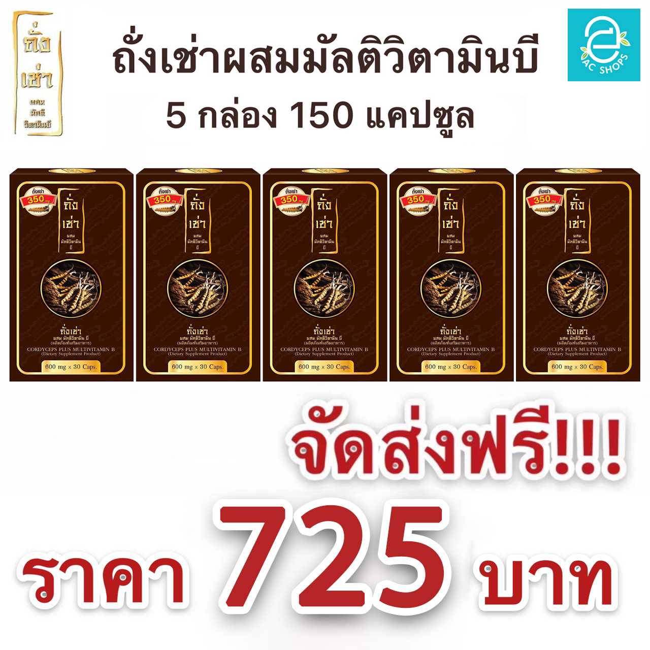 [ ส่งฟรี ] ถั่งเช่าผสมมัลติวิตามินบี 5 กล่อง - Donutt Cordyceps Plus Multivitamin B