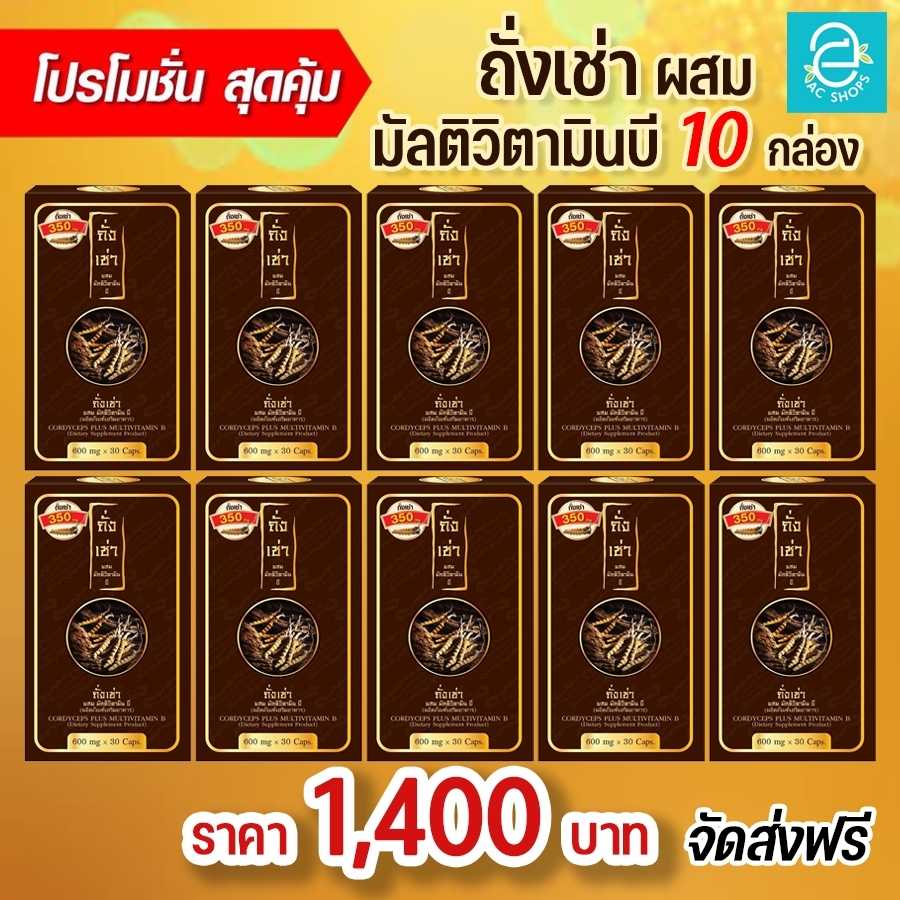 [ ส่งฟรี ] ถั่งเช่าผสมมัลติวิตามินบี 10 กล่อง - Donutt Cordyceps Plus Multivitamin B