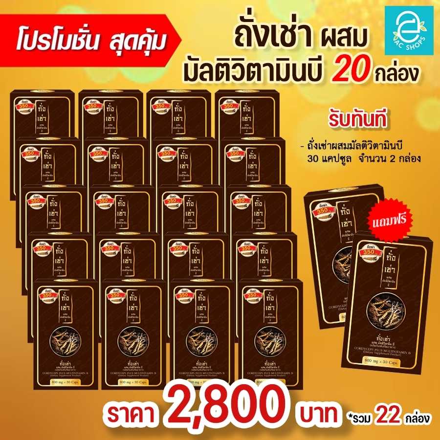 [ ส่งฟรี ] ถั่งเช่าผสมมัลติวิตามินบี (20 กล่อง แถม 2 กล่อง) - Donutt Cordyceps Plus Multivitamin B
