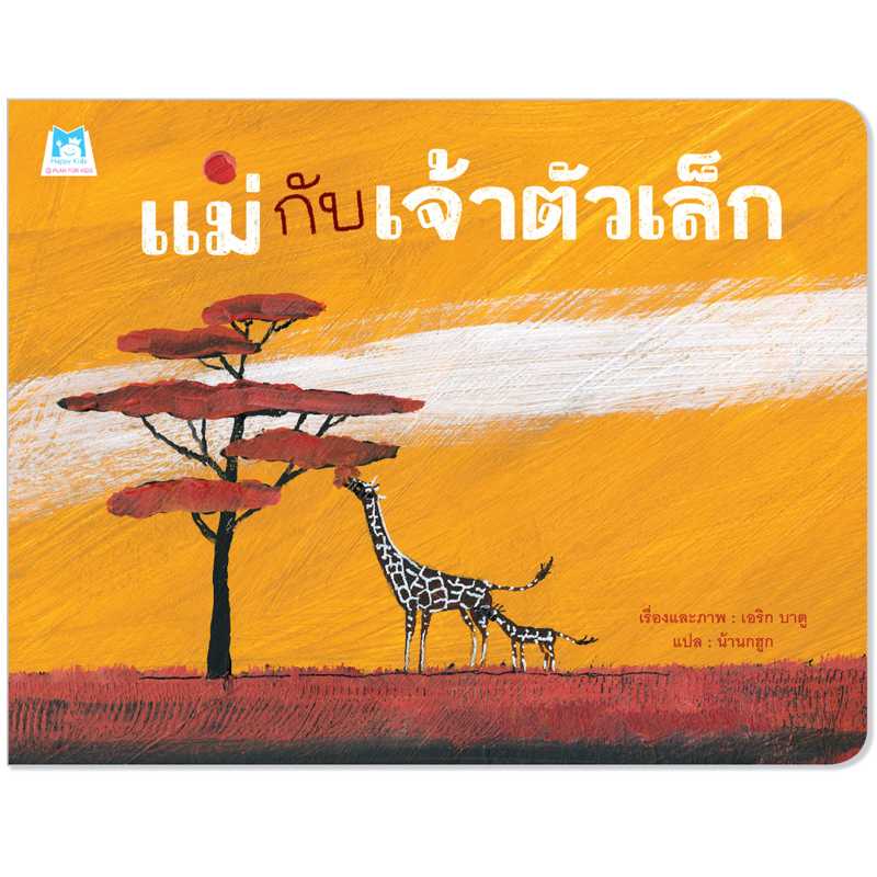 Plan for kids หนังสือเด็ก เรื่อง แม่กับเจ้าตัวเล็ก (ปกอ่อน) #คุณหมอแนะนำ 1176501