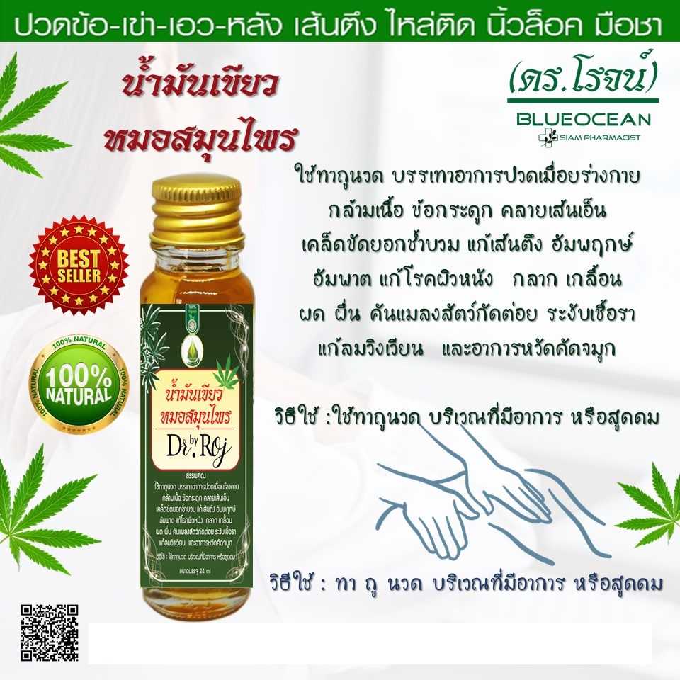 น้ำมันเขียวหมอสมุนไพร  24 ml.