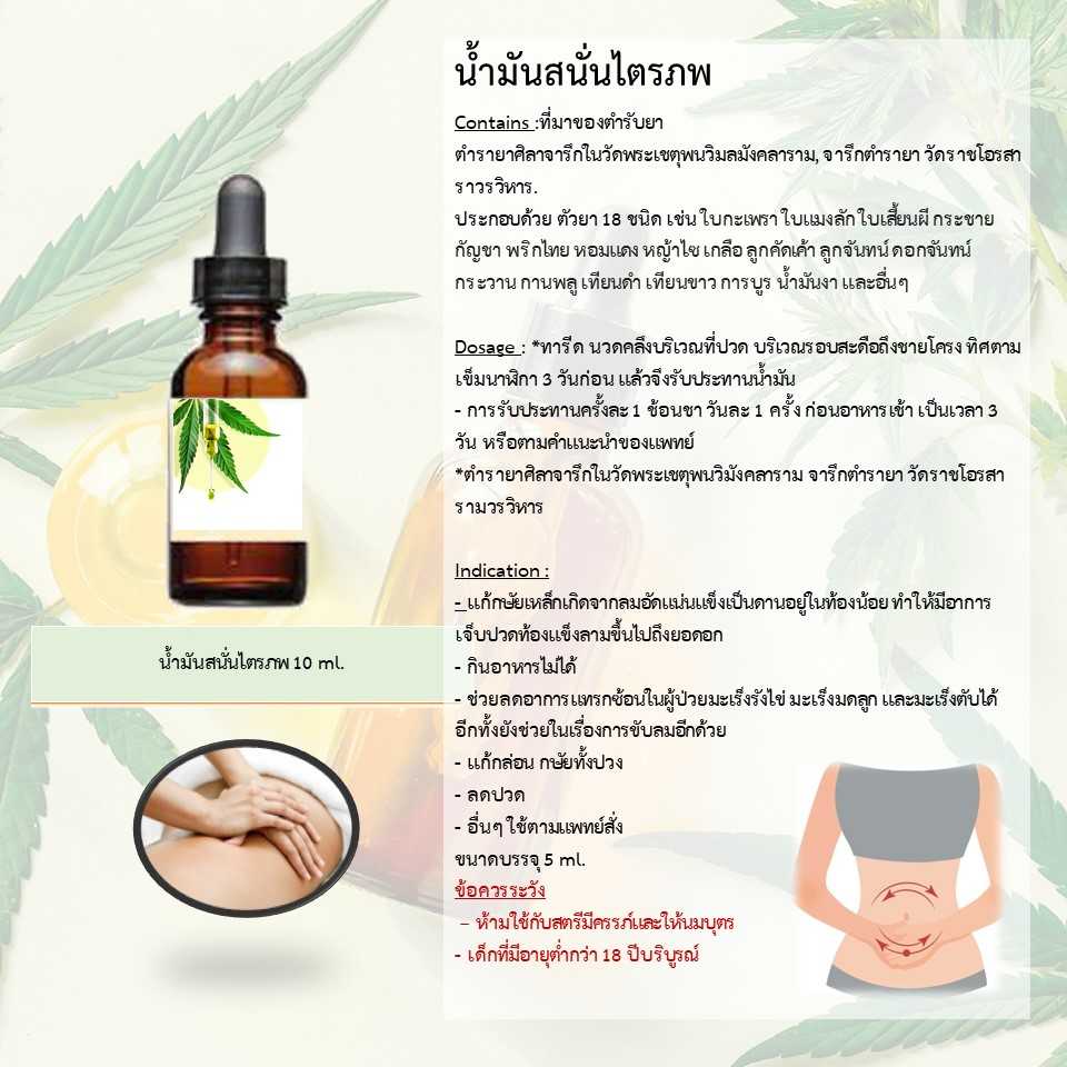 น้ำมันสนั่นไตรภพ 10 ml.