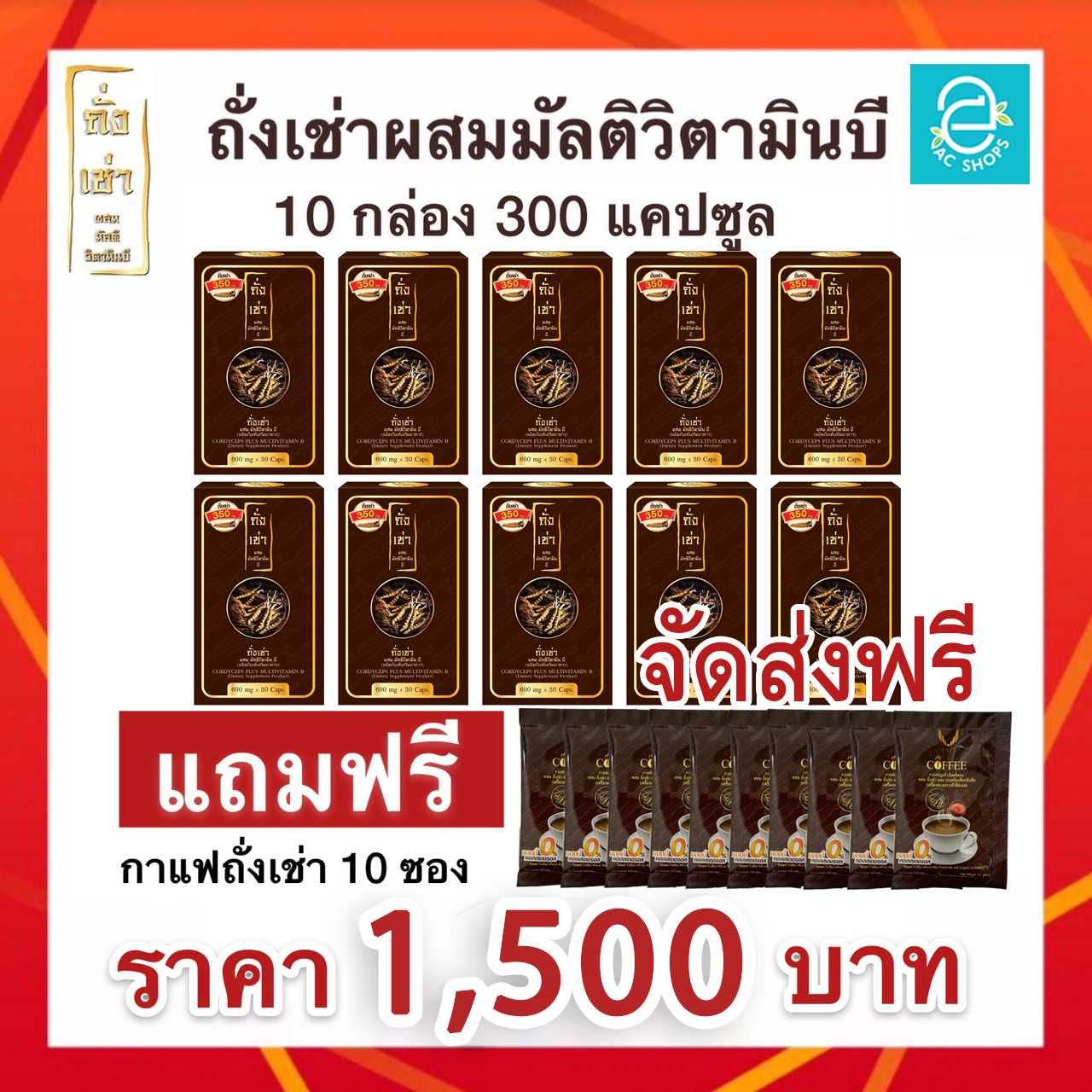 ถั่งเช่าผสมมัลติวิตามินบี 10 กล่อง (ฟรี กาแฟถั่งเช่า 10 ซอง) - Donutt Cordyceps Plus MultivitaminB