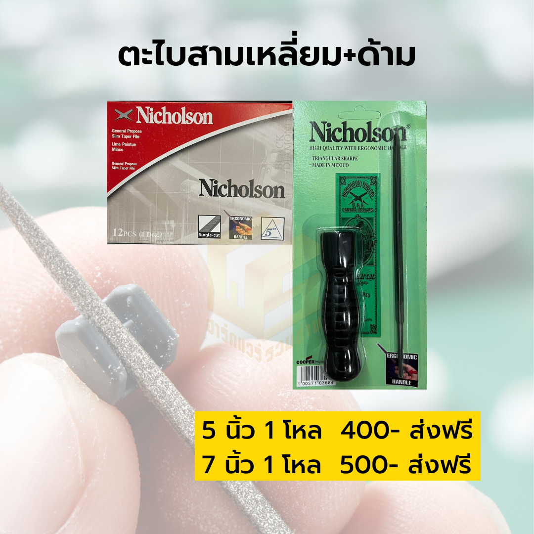 ตะไบสามเหลี่ยม+ด้าม