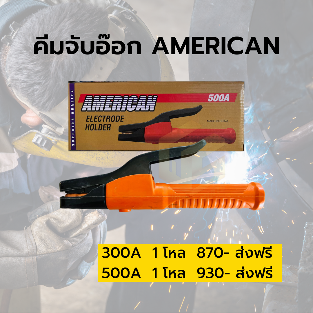 คีมจับอ๊อก American