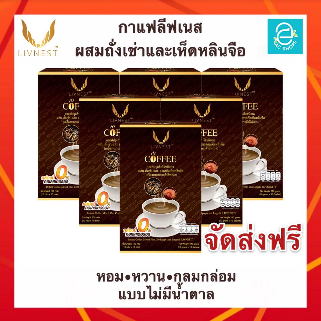 [ ส่งฟรี ] กาแฟผสมถั่งเช่า และสารสกัดเห็ดหลินจือ 6 กล่อง ตรา ลีฟเนส - LIVNEST COFFEE