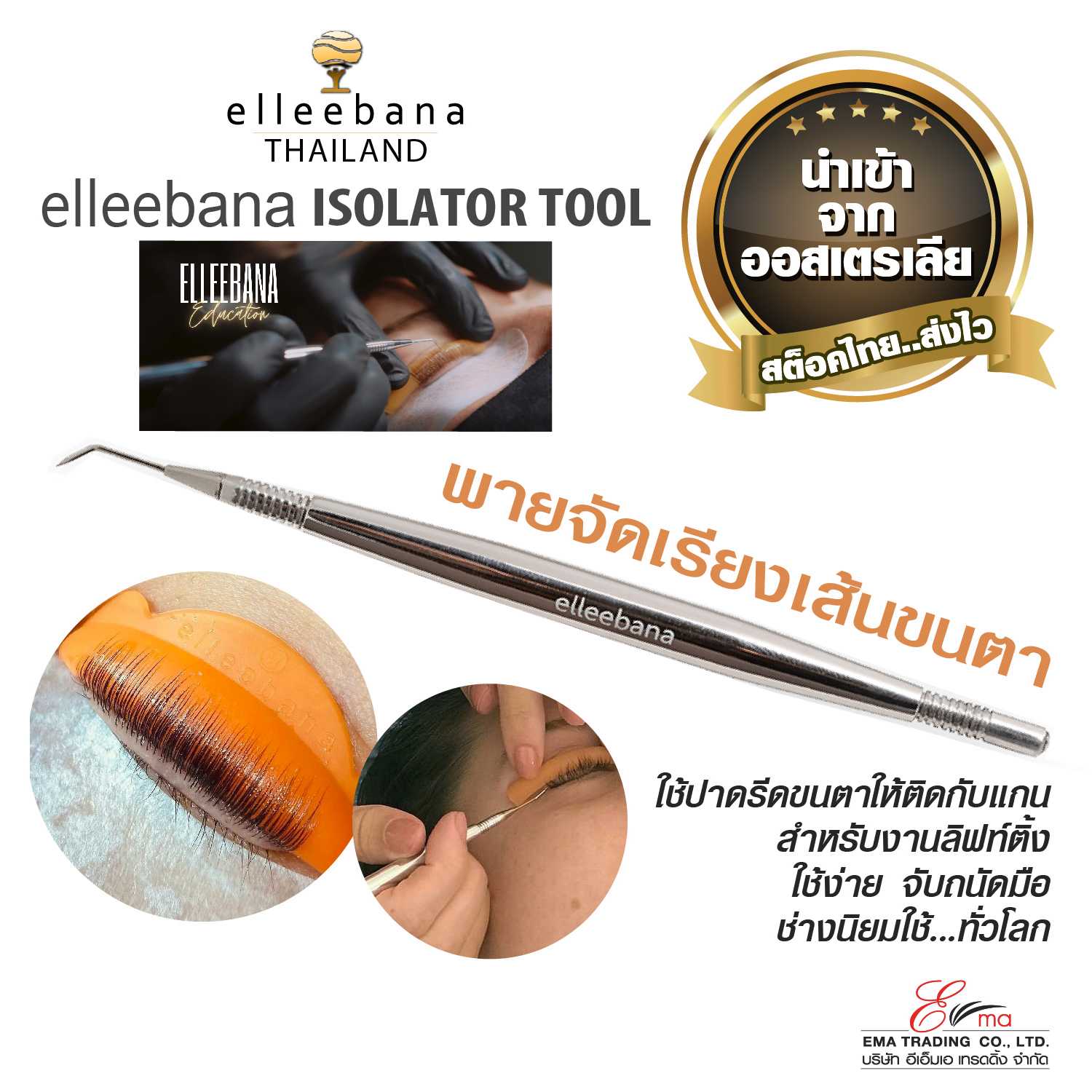 Elleebana Isolator Tool ไม้เกลี่ยขนตาลิฟท์ติ้ง ด้ามสแตนเลส ไม้รูดขนตา นำเข้าจากออสเตรเลีย