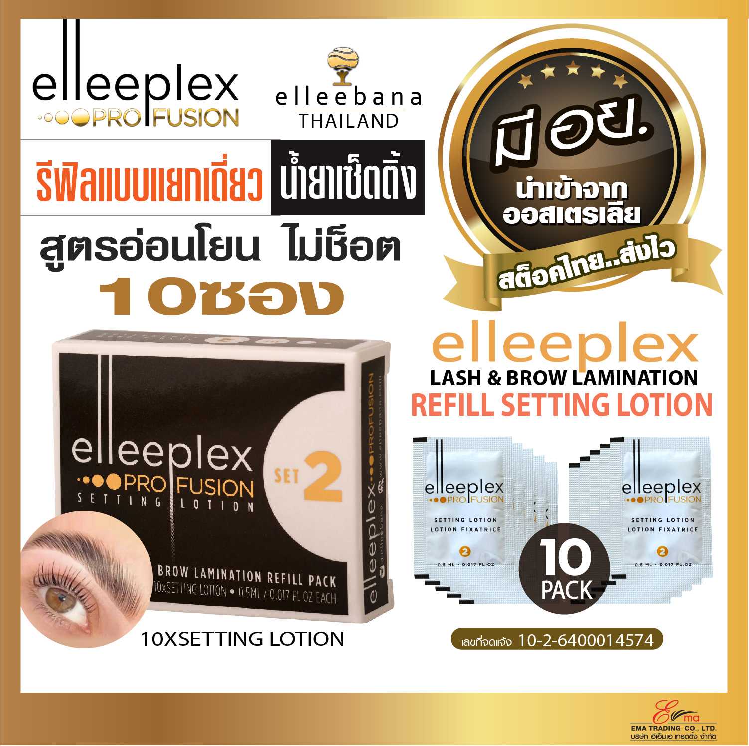 รีฟิล อีลีเพล็กซ์ เซ็ตติ้ง โลชั่น ชนิดกล่อง 10 ซอง (Refill Elleeplex Setting Lotion Set2 10Pack)