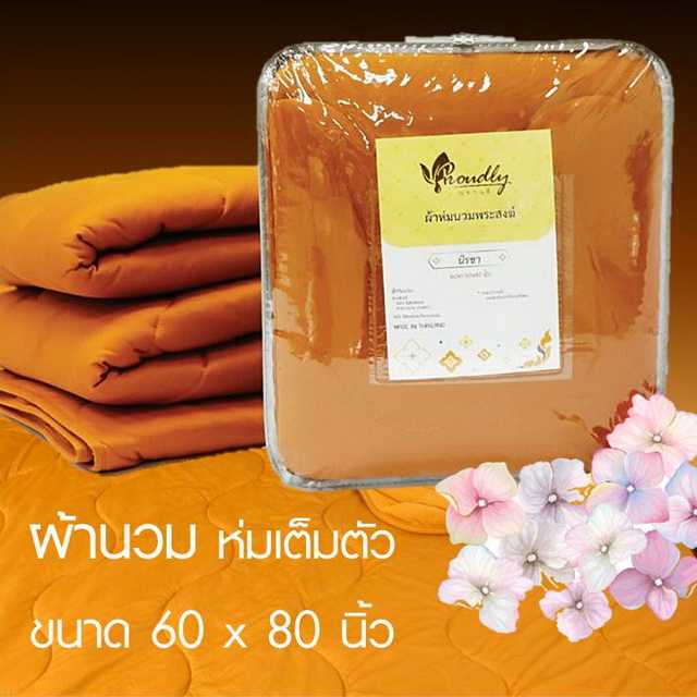 ผ้าห่มนวม ถวายพระสงฆ์