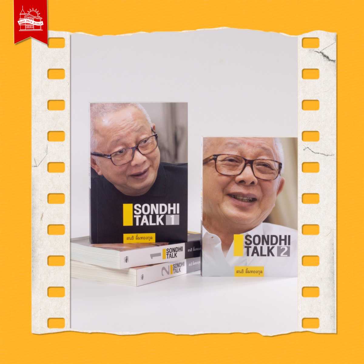 SONDHI TALK ฉบับปกอ่อน เล่ม 1 -2