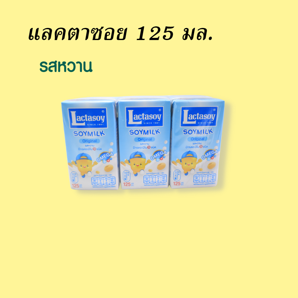 แลคตาซอย 125 มล.