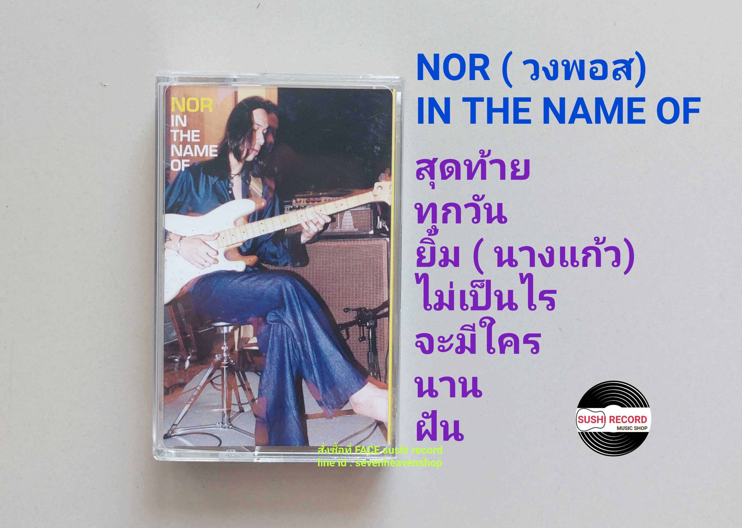 □มือ2 เทปเพลง NOR (วงพอส )  □ อัลบั้ม IN THE NAME OF (ลิขสิทธิ์แท้) (แนว rock).