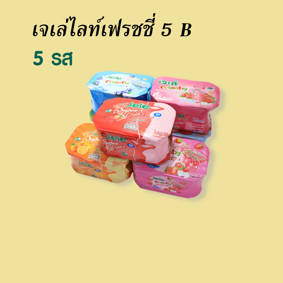 เจเล่ไลท์เฟรชชี่ 5B 5รส