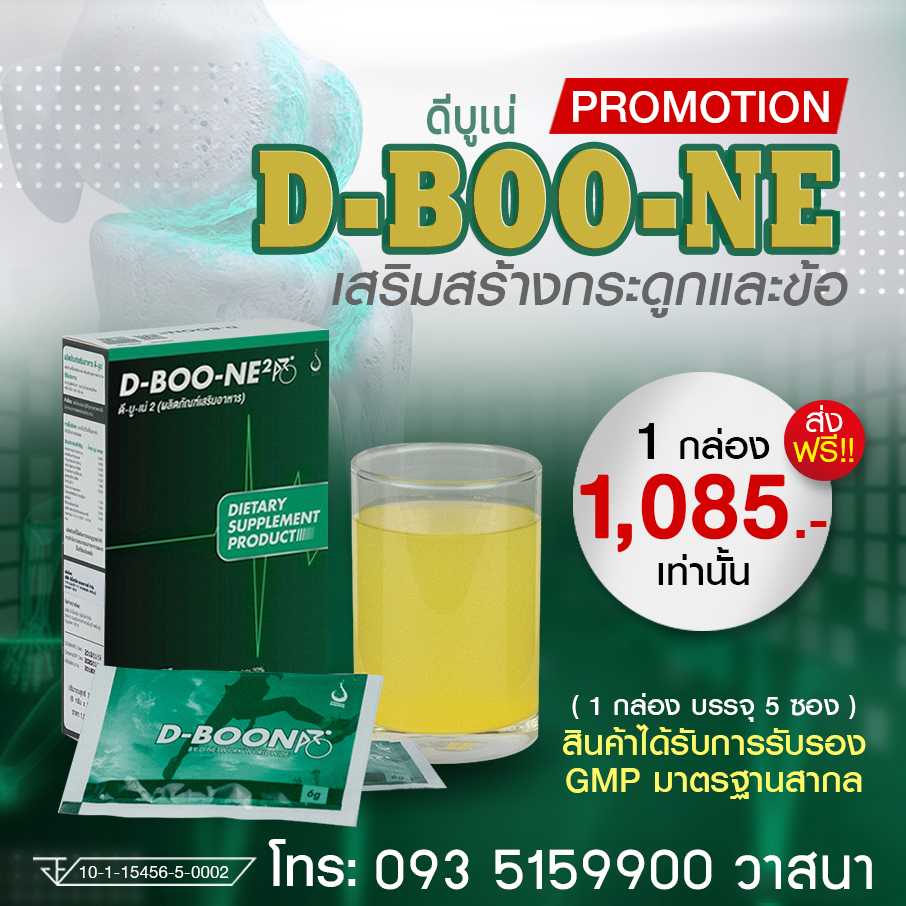 ดีบูเน่ (DBoone2) ชนิดผง  1 กล่อง บำรุงกระะดูกและข้อ ข้อเข่าเสื่อม กระดูกทับเส้น ปวดเรื้อรัง