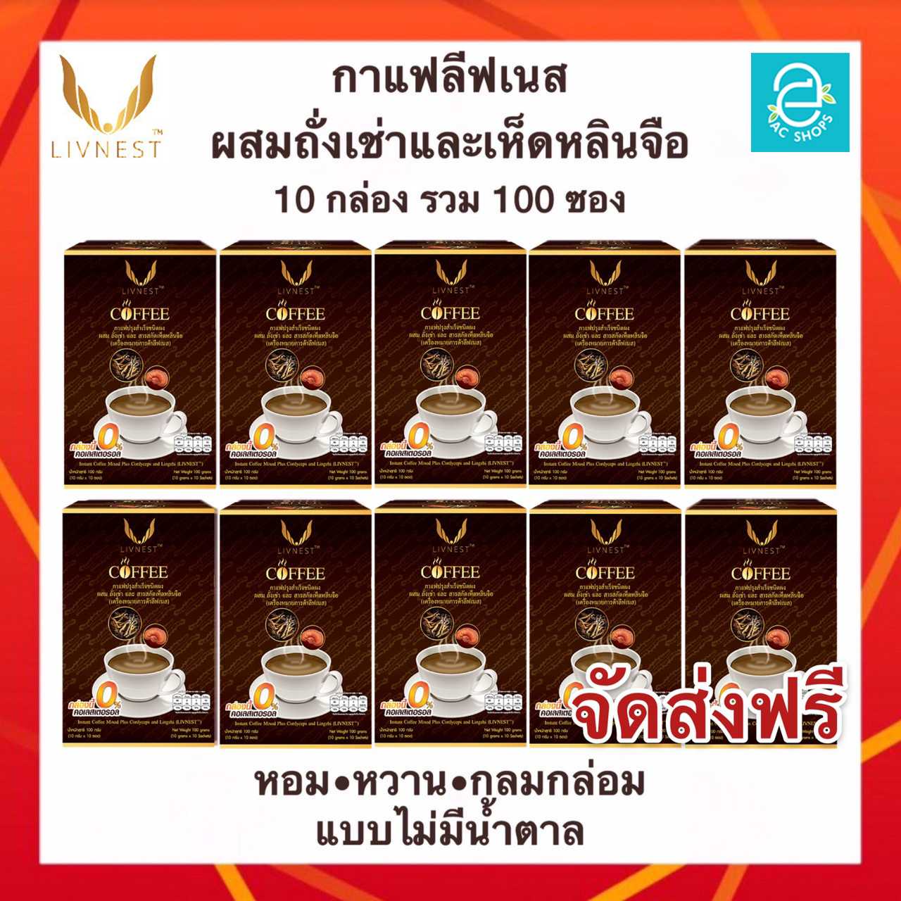 [ ส่งฟรี ] กาแฟผสมถั่งเช่า และสารสกัดเห็ดหลินจือ 10 กล่อง ตรา ลีฟเนส  - LIVNEST COFFEE