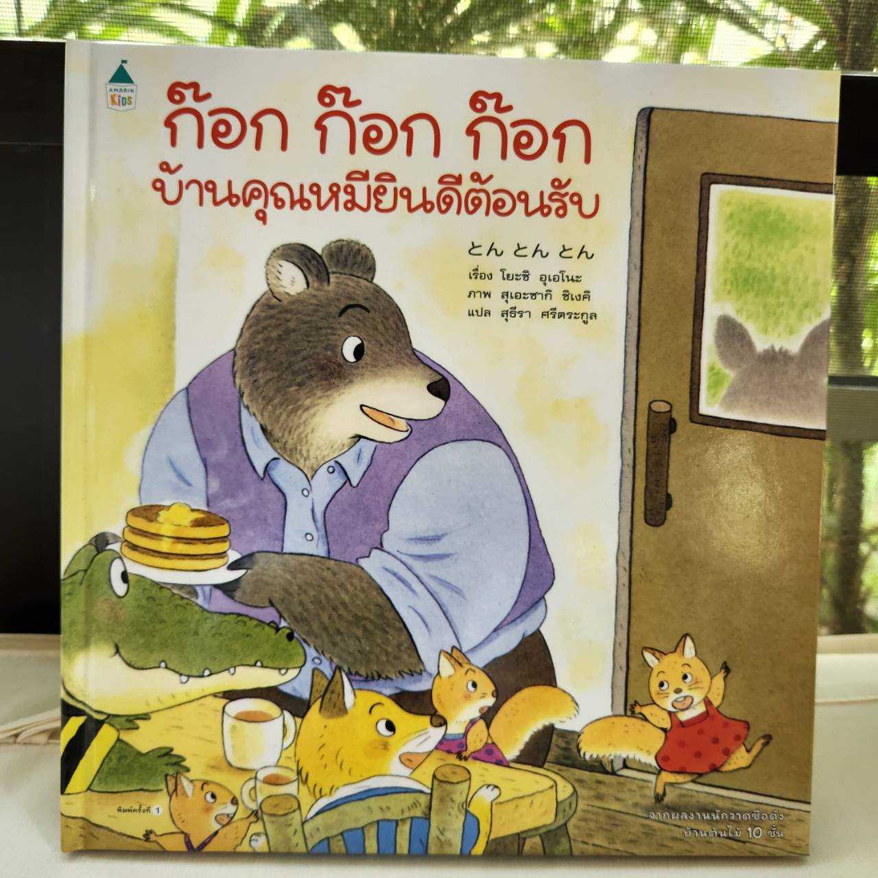 AK ก๊อก ก๊อก ก๊อก บ้านคุณหมียินดีต้อนรับ