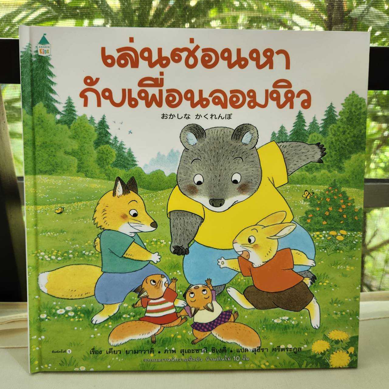 AK เล่นซ่อนหากับเพื่อนจอมหิว 