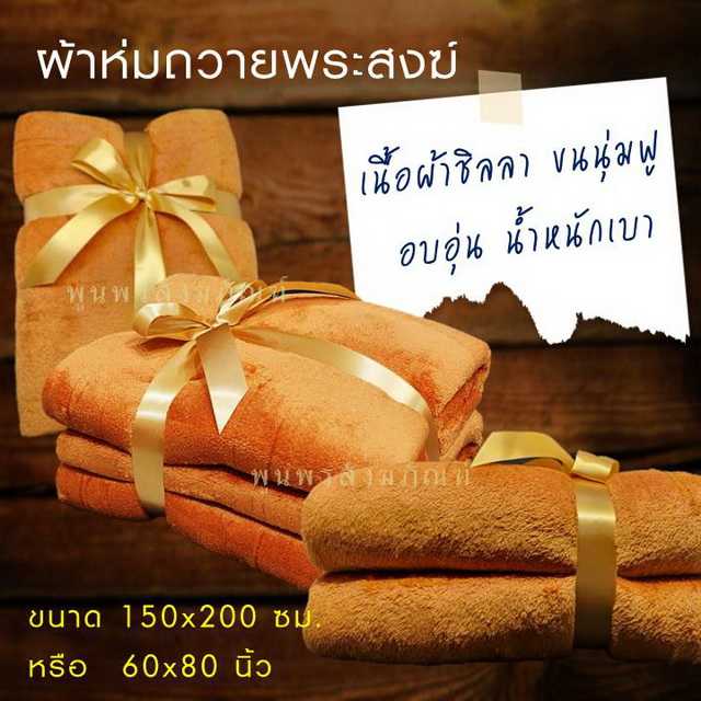 ผ้าห่ม ถวายพระสงฆ์