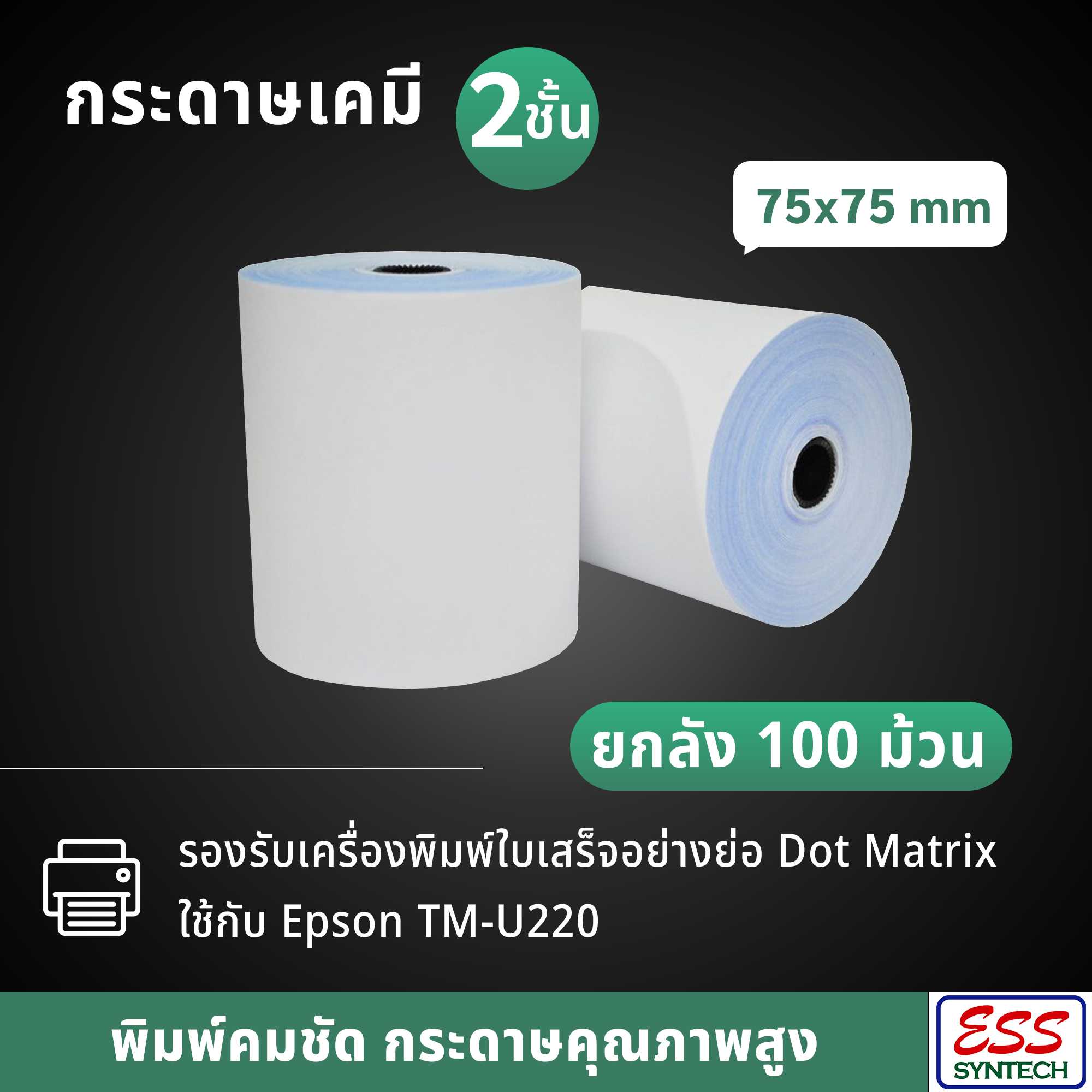 (แพ็ค 100 ม้วน=1 ลัง) กระดาษเคมี 2 ชั้น ขนาด 75x75 มม. ยกลัง 100 ม้วน