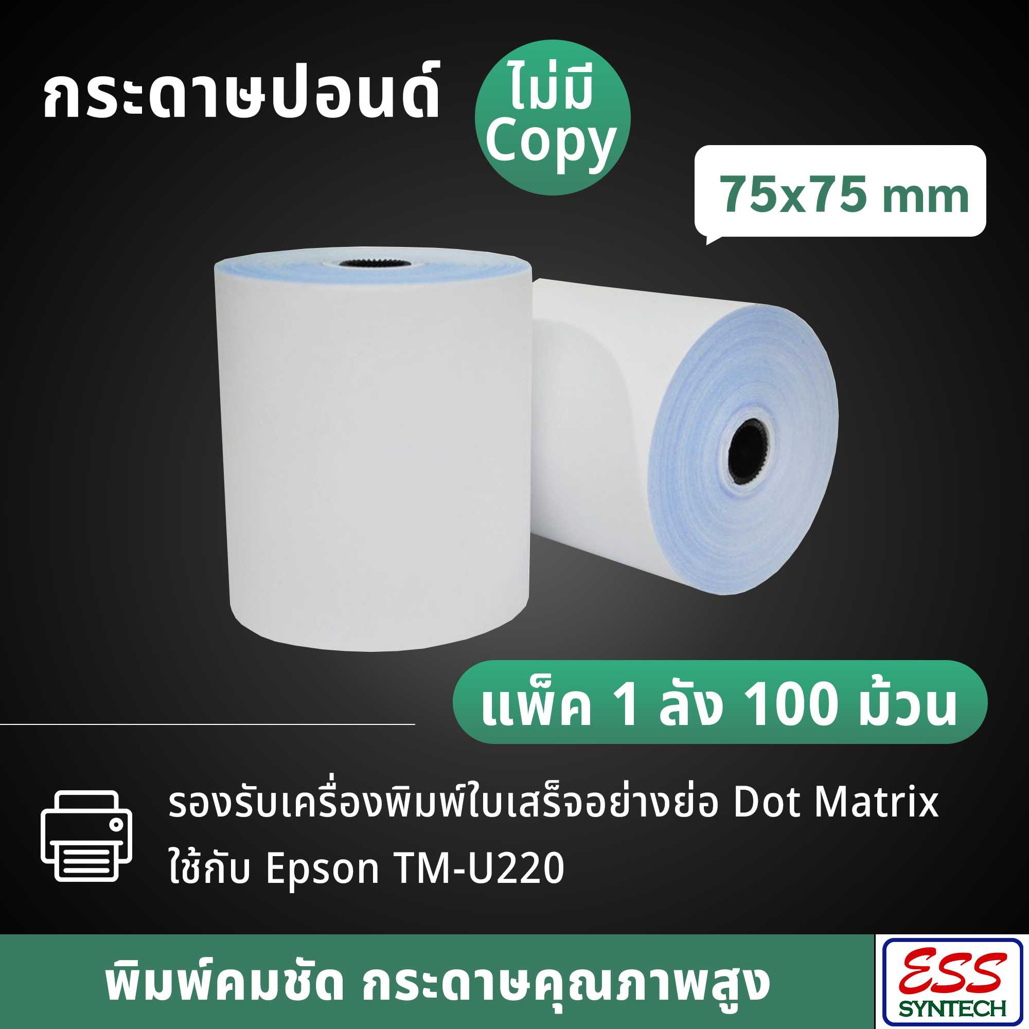 (แพ็ค 100 ม้วน = 1 ลัง) กระดาษปอนด์ (ไม่มี Copy) 75x75