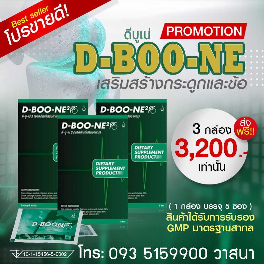 ดีบูเน่ (DBoone2) ชนิดผง ชุด 3 กล่อง บำรุงกระะดูกและข้อ ข้อเข่าเสื่อม กระดูกทับเส้น