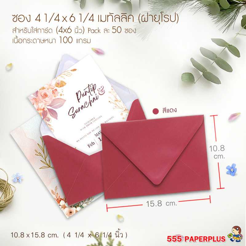 ซองใส่การ์ด NO.4 1/4 X 6 1/4 -เมทัลลิค ฝายุโรป สีแดง (50 ซอง) CODE 26998