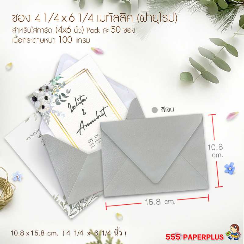 ซองใส่การ์ด NO.4 1/4 X 6 1/4 -เมทัลลิค ฝายุโรป สีเงิน (50 ซอง) CODE 27001