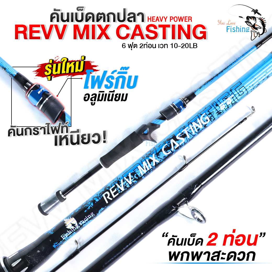 คันเบ็ด ตีเหยื่อปลอม BPO REVV MIX CASTING  คันเบท ยาว 6 ฟุต 2 ท่อน เวท 10-20lb สีฟ้าสวยมาก