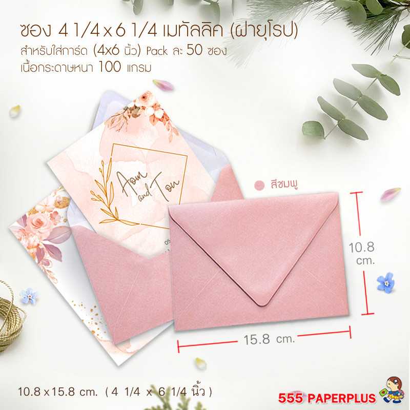 ซองใส่การ์ด NO.4 1/4 X 6 1/4 -เมทัลลิค ฝายุโรป สีชมพู (50 ซอง) CODE 26981