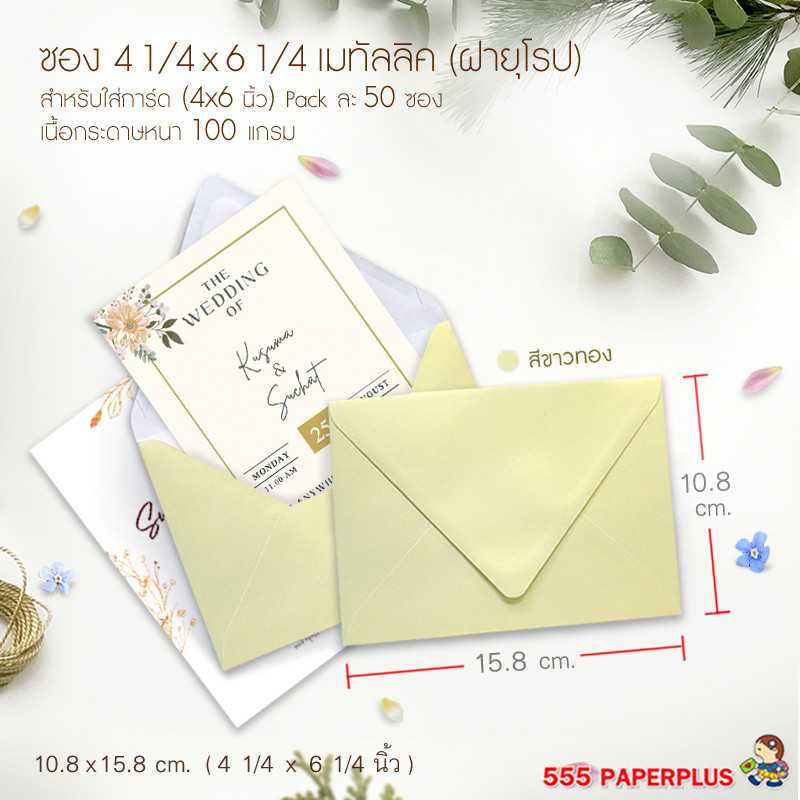 ซองใส่การ์ด NO.4 1/4 X 6 1/4 -เมทัลลิค ฝายุโรป สีขาวทอง (50 ซอง) CODE 27018