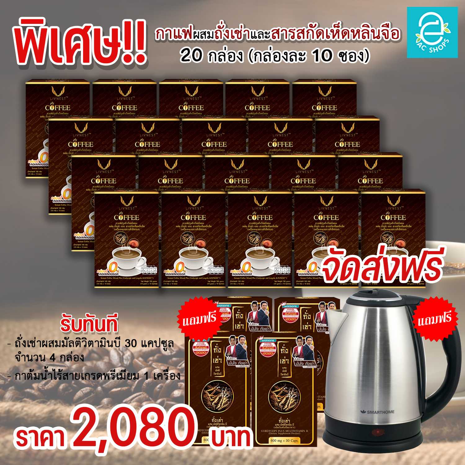 กาแฟผสมถั่งเช่า และสารสกัดเห็ดหลินจือ 20 กล่อง ตรา ลีฟเนส ฟรี ถั่งเช่า 4 กล่อง กาต้มน้ำ 1 เครื่อง