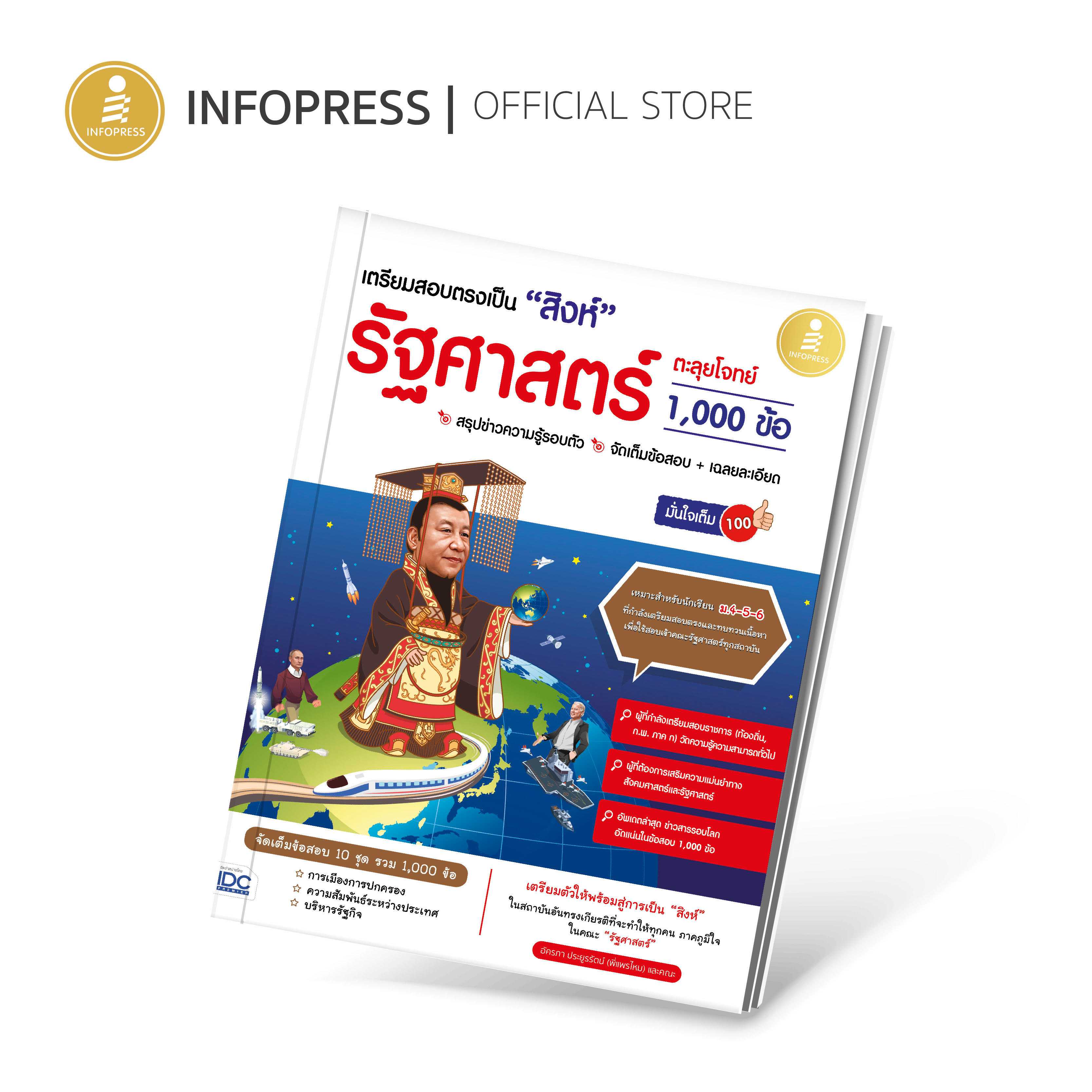 (Infopress) เตรียมสอบตรงเป็น สิงห์ รัฐศาสตร์ ตะลุยโจทย์ 1,000 ข้อ มั่นใจเต็ม 100 - 10104