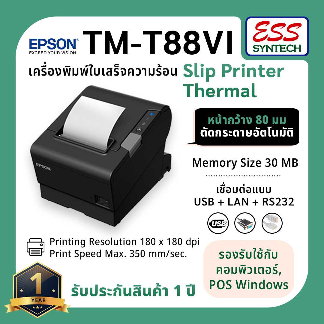 EPSON  TM-T88VI เครื่องพิมพ์ใบเสร็จแบบความร้อน 80 มม.
