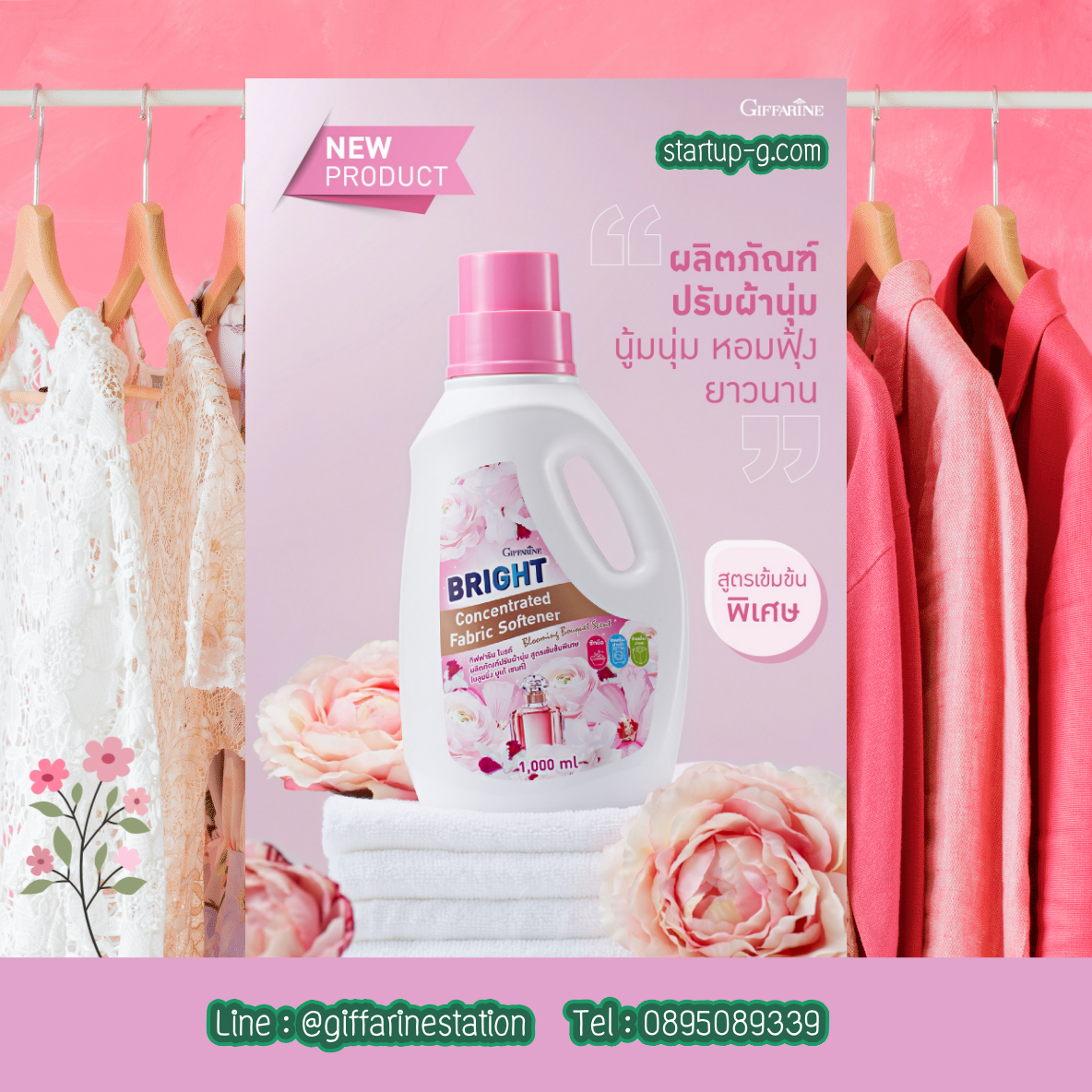 🌸 New Product!! กิฟฟารีน ไบรท์ ผลิตภัณฑ์ปรับผ้านุ่ม สูตรเข้มข้นพิเศษ (บลูมมิ่ง บูเก้ เซนท์) 🌸