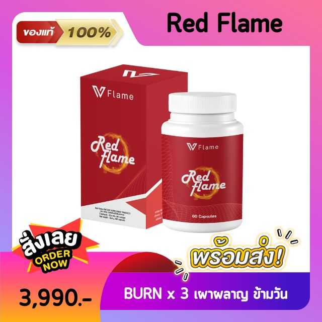 RED Flame อาหารเสริมลดน้ำหนัก เบิร์นไขมัน เผาผลาญx3