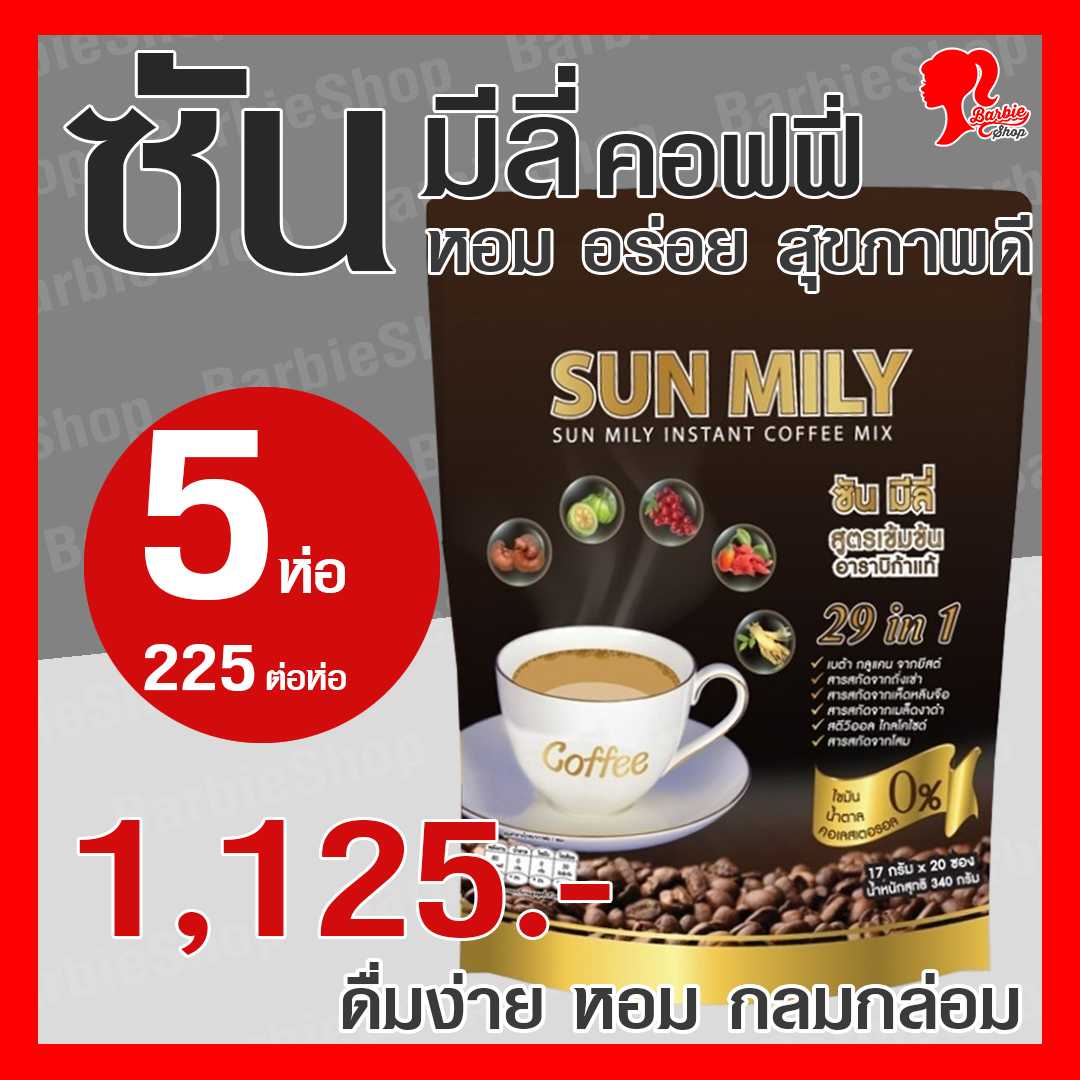 SUN MILY COFFEE ซัน มีลี่ คอฟฟี่ - 5 ห่อ - กาแฟเพื่อสุขภาพ  29 in 1  สูตรใหม่