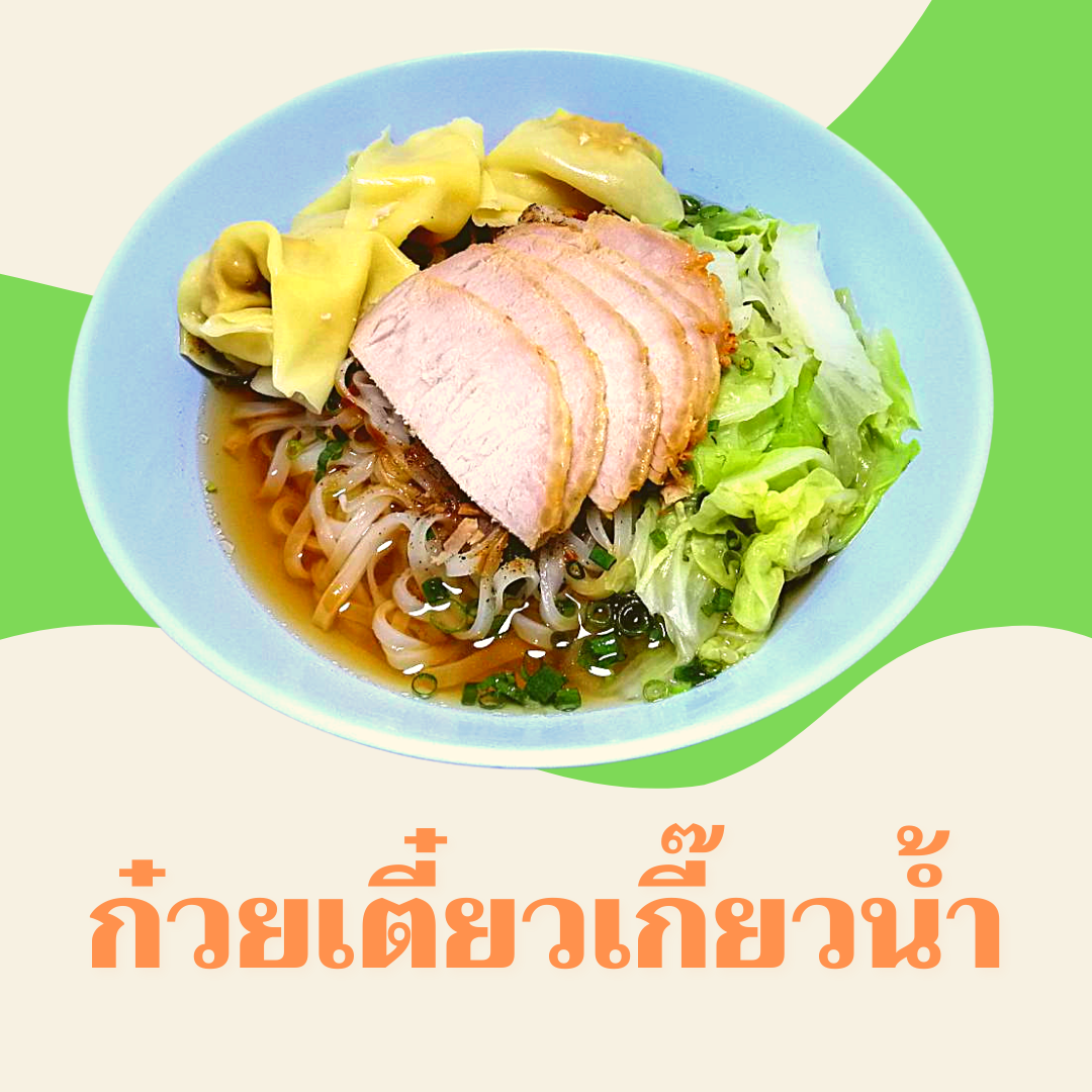 ก๋วยเตี๋ยวเกี๊ยวน้ำ